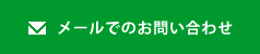 メールでのお問い合わせはこちら