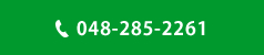 048-285-2261