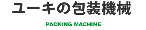 ユーキの包装機械